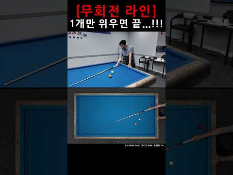 무회전 라인 1개만 외우면 끝...!!! [3]  #billiards