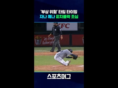 자나 깨나 피치클락 조심...한승혁이 투구 중 엉덩방아 찧은 이유 #shorts  / 스포츠머그