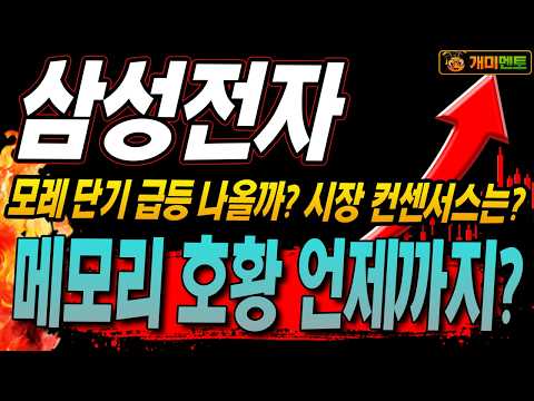 [삼성전자 주가전망] <strong>모레</strong> 단기 급등나올까? 시장 컨센서스는? 메모리 호황은 언제까지?