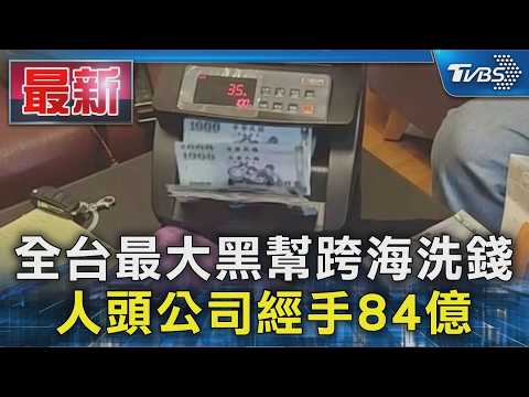 全台最大黑幫跨海洗錢 人頭公司經手84億｜TVBS新聞 @TVBSNEWS01