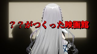『？？がつくった映画館』どんな映画でも見れる映画館？！【ソフィア・ヴァレンタイン / にじさんじ】