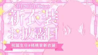 【#梢桃音新衣装】誕生日なのでみんなに可愛すぎる姿見せちゃうよ🫶🏻🩷【にじさんじ/梢桃音】