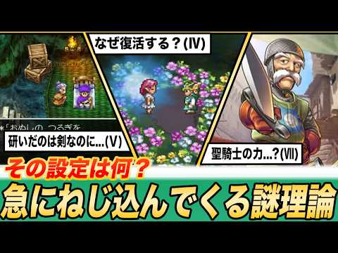 【ご都合主義】ドラクエの世界観がブチ壊れる謎理論8選