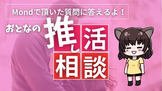 おとなの推し活相談室
