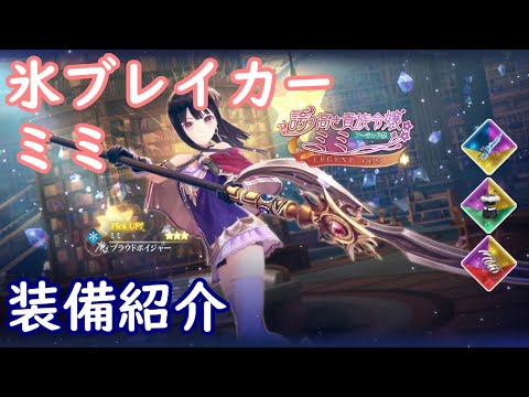 【レスレリ】氷ブレイカー ミミ【装備紹介】