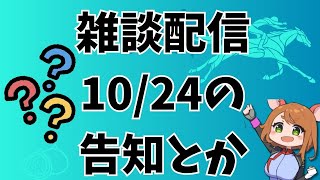 雑談配信　2025/10/24の説明とか