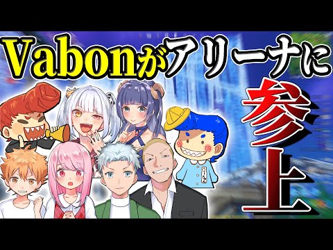 Vabonがアリーナに参上しましたｗｗ　ごめんなさい、、、　【フォートナイト】