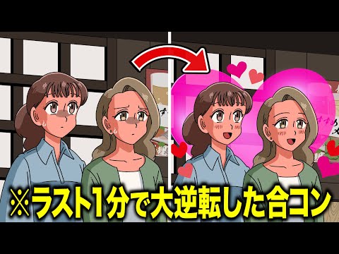 男ハズレすぎた合コン【アニメ】【コント】