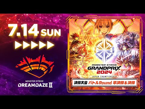 【DREAMDAZE Ⅱ】モンストグランプリ2024ジャパンチャンピオンシップ バトルRound 準決勝＆決勝【モンスト公式】