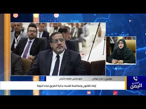 إنفاذ القانون ومكافحة الفساد بداية الطريق لبناء الدولة