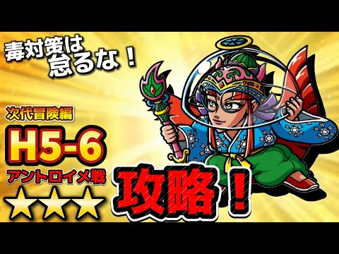 【ワンコレ】  ▼攻略▼　毒は解除しないと大惨事！…《次代冒険編H5-6 アントロイメ戦》★3攻略！【ビックリマン】