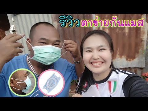 [57]ตาข่ายกันแมสหรือซิลิโคนรอ