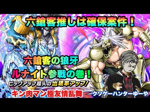 【キン肉マン極タッグ乱舞】六鎗客の狼牙ルナイト参戦の巻!チケットガチャでまたも奇跡が!?ファイターズネクストは友情チームです