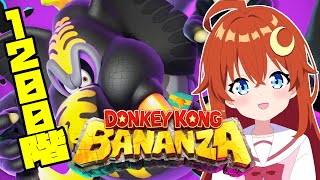 【ドンキーコング バナンザ】初見 ！♯3 1200階！ダチョウとゾウバナンザがあれば何とかなりそう！【VTuber】