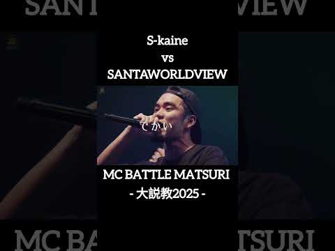 2025年間違いないベストバウト⚡️S-kainevs SANTAWORLDVIEW #shorts #ショート#凱旋 #凱旋mcバトル #hiphop #rap #mcバトル