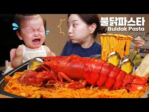 랍스터 들어간 불닭 파스타 (ft. 미소 눈물폭탄😭) 현실 육아 먹방 쏘영 Lobster Buldak Pasta Recipe Mukbang ASMR Ssoyoung