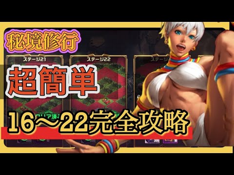 【ストD】秘境ステージ16〜22完全攻略!!