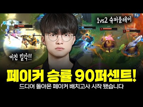 드디어 T1 페이커가 돌아왔습니다! 미친 승률 90% 배치고사 매드무비!! | T1 Faker Plays