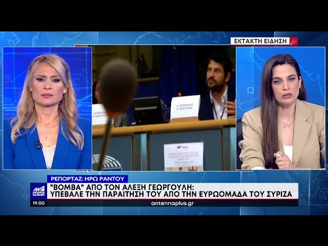 Αλέξης Γεωργούλης: Παραιτήθηκε από Ευρωβουλευτής του ΣΥΡΙΖΑ μετά από καταγγελία