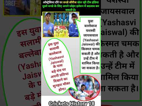 युवा बल्लेबाज यशस्वी जायसवाल (Yashasvi Jaiswal) की किस्मत चमक सकती उन्हें टीम मे शामिल #odia #shorts