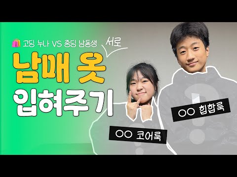 홍대 무신사 옷 골라주기 챌린지, 10대 남매 <strong>패션</strong> 대결 결과는?