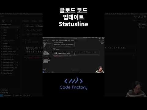 클로드 코드 최신 업데이트 Statusline