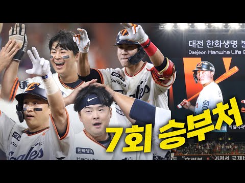 [LG vs 한화] 오늘 경기의 승부처가 되었던 7회 말! 찬스를 놓치지 않은 한화이글스 | 9.26 | 크보모먼트 BY 삼진제약 | 야구 하이라이트