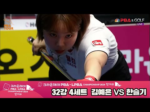 김예은vs한슬기 32강 4세트[2024 크라운해태 LPBA 챔피언십]언십