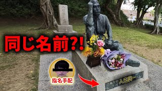 指名手配犯と同じ名前の建設者?!八田與一と烏山頭ダム #台湾旅行 #八田與一