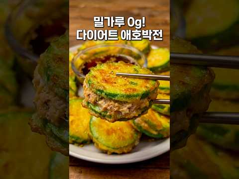 애호박전 이렇게 만들면 고기 없어도 맛있어요