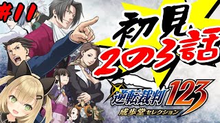【逆転裁判123 成歩堂セレクション #11】2初見3章ラスト【VTuber 針華パチル レトロゲーム 実況 攻略】