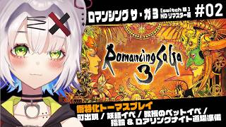【#レトロゲーム  #ロマサガ3 】術特化トーマスプレイ　町出現／妖精イベ／指輪＆ロアリングナイト道場準備「ロマンシング サ・ガ3 HDリマ