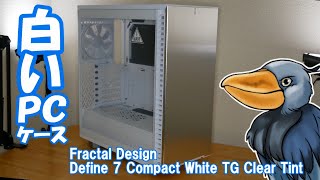 オサレな白いPCケース「Define 7 Compact White TG Clear Tint」を紹介するよ！