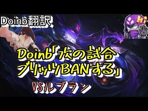 LOL Doinb翻訳 ♯44Doinb「次の試合ブリッツBANする」【オリアナVSルブラン】