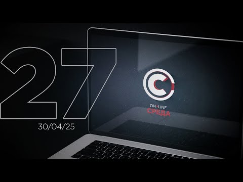 Оn-line Среда (27 выпуск) 30.04.2025