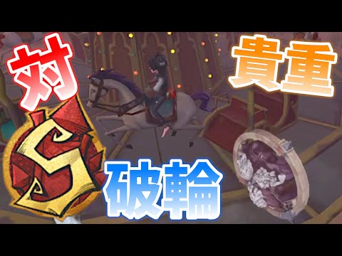 【第五人格】遊園地最強のSランカー破輪「ウィル３兄弟」にやっと１勝した貴重な試合【IdentityⅤ】