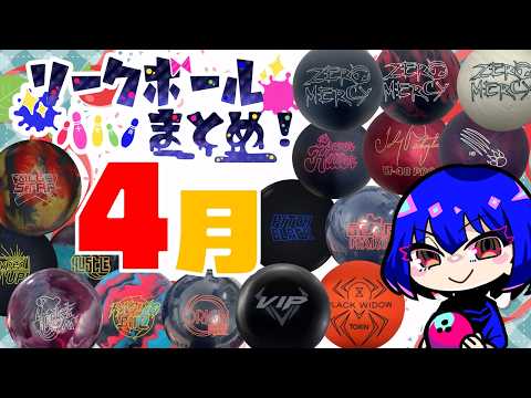 4月リークボールまとめ!【ボウリング】【2026】