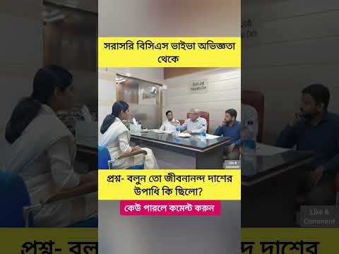 বাংলা সাহিত্য থেকে গুগলি প্রশ্নের মুখোমুখি 🤔 সরাসরি বিসিএস ভাইভা #BCSviva #jobinterview