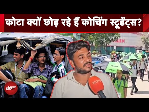Kota में Students की संख्या में भारी गिरावट, Coaching City क्यों छोड़ रहे हैं छात्र? | Rajasthan