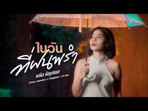 ในวันที่ฝนพรำ---ครีม-ธัญชนก-(c ในวันที่ฝนพรำ---ครีม-ธัญชนก-(c