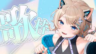 〚KARAOKE〛歌枠🎶〚猫ノ森ましろ〛