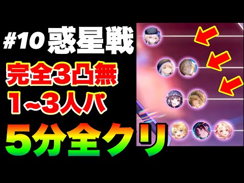 【ヘブバン 恒星掃戦線#10】『惑星戦全4戦』全て完全3凸無し(全員Lv.170以下) / 1~3人パ『5分』全クリア【ヘブンバーンズレッド】【heaven burns red】朝倉可憐