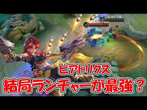 【モバレ-ビアトリクス】組み合わせは4パターン！お勧めはランチャーとサブマシンガンかな。。。