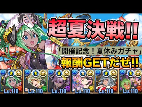 無料ガチャをGETせよ！期間限定夏休みSPダンジョン！報酬求めて夏休みキャラ艦隊で突撃！【スー☆パズドラ】