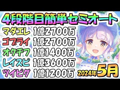 【プリコネR】４段階目簡単セミオート編成とフルオート編成たくさん紹介！２０２４年５月クラバト【ツインピッグス】【レインスピリット】【オークチーフ】【ゴブリンライダー】【マダムエレクトラ】