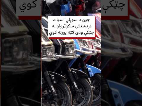 چین د سوېلي اسیا د برېښنايي سکوټرونو له چټکې ودې ګټه پورته کوي
