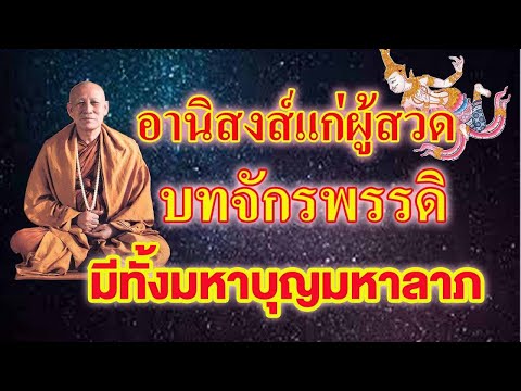 อานิสงส์แก่ผู้สวดมีทั่งมหาบุญม อานิสงส์แก่ผู้สวดมีทั่งมหาบุญม