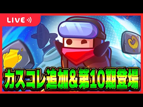 【ダダサバ】新イベント&第10期コレ&カスコレ【ダダサバイバー】