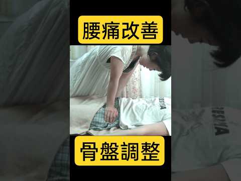 【腰痛改善】仰向けで行う骨盤調整テクニック【張ってると痛い】