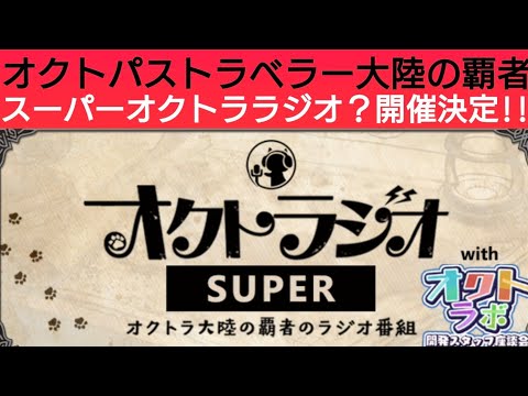 オクトラ覇者 新キャラ実装濃厚すぅぱぁなオクトララジオ、開催決定!!【オクトパストラベラー大陸の覇者】